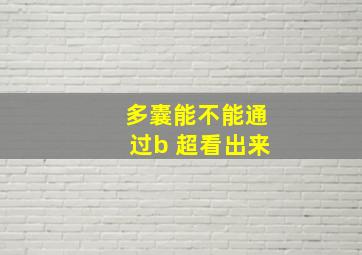 多囊能不能通过b 超看出来